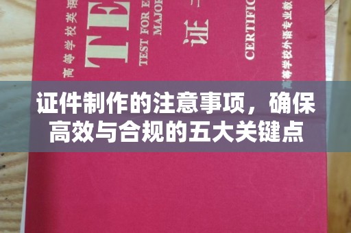 扎鲁特旗证件制作的注意事项，确保高效与合规的五大关键点