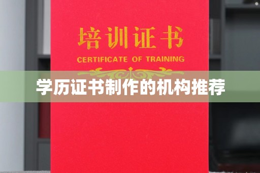 扎鲁特旗学历证书制作的机构推荐