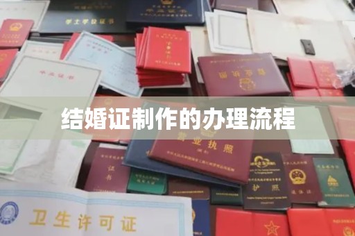 扎鲁特旗结婚证制作的办理流程