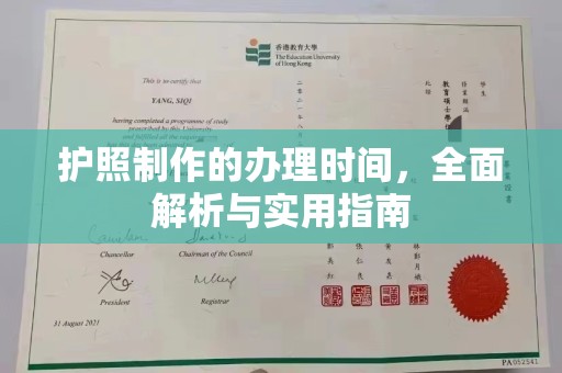 扎鲁特旗护照制作的办理时间，全面解析与实用指南